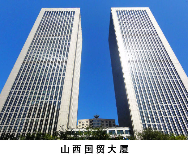 山西國(guó)貿(mào)大廈